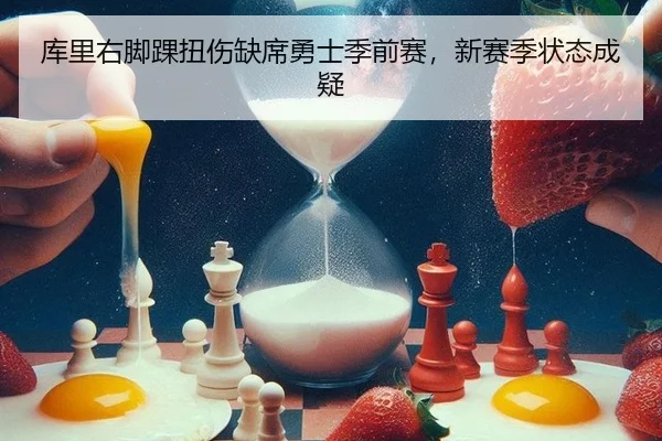 库里右脚踝扭伤缺席勇士季前赛，新赛季状态成疑